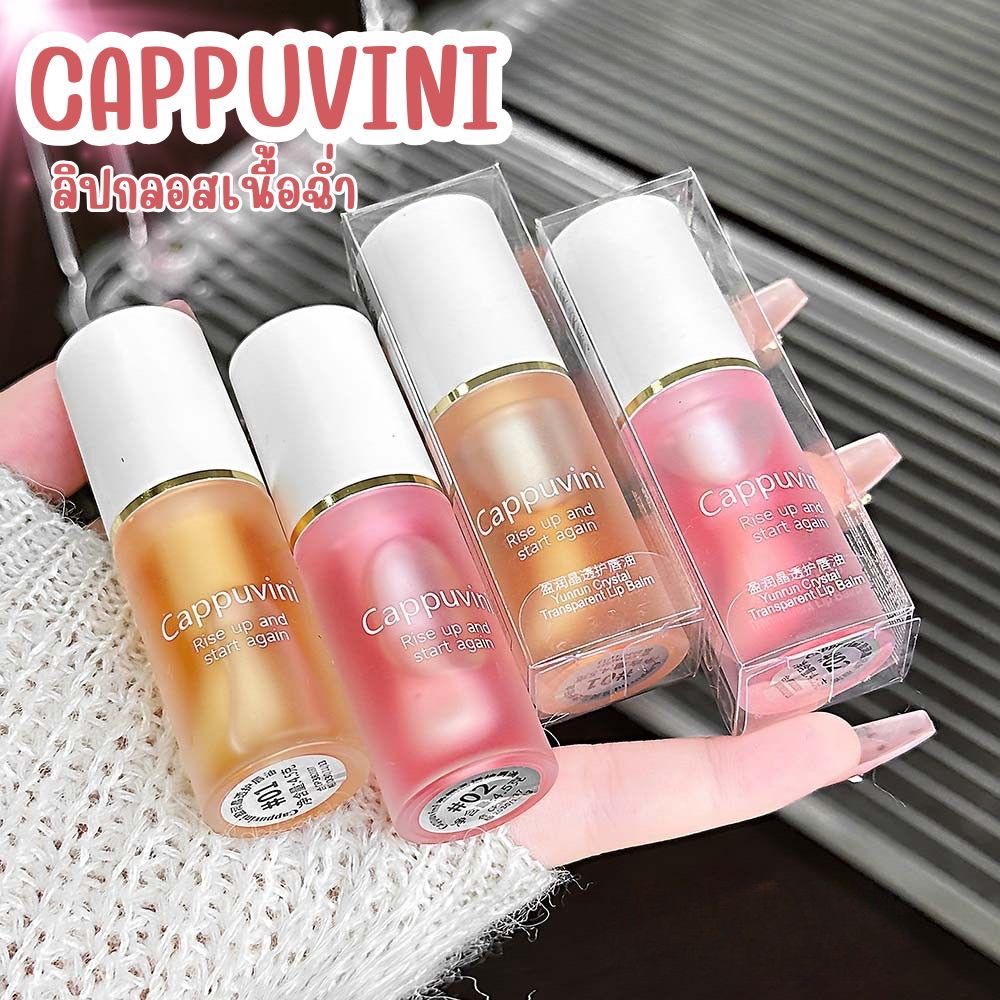 C022 Cappuvini Lip Oil Nourishes Lips, Making Them Smooth, Soft, and Plump, Providing Moisture Without Being Heavy or Sticky. ราคา 29 บาท*ส่งฟรี