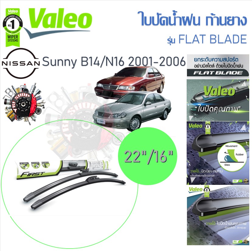 Valeo rubber wiper blade (Flat Blade) Nissan Sunny B14 , N16 2001 - 2006 ราคา 205 บาท*ส่งฟรี