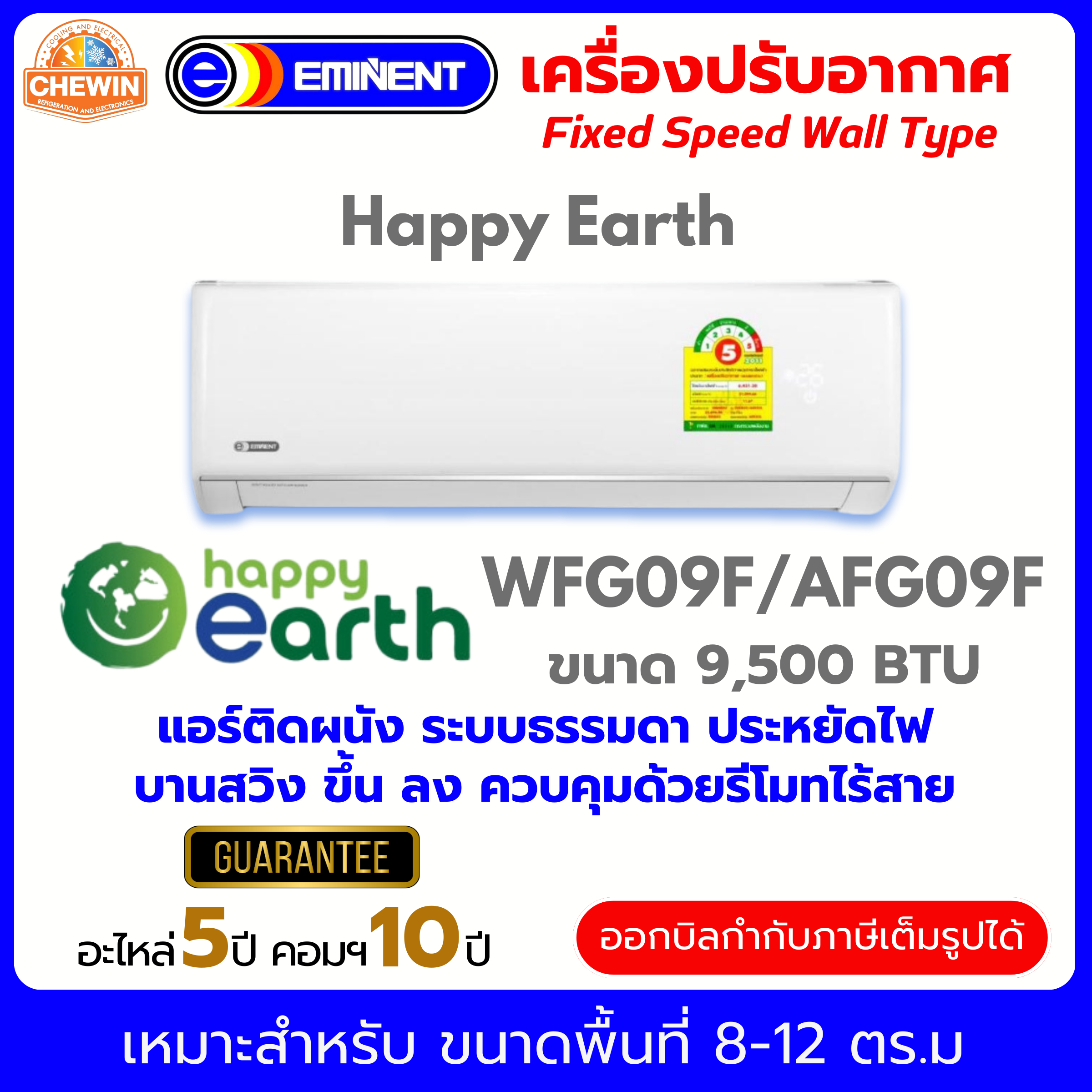 Happy Earth เครื่องปรับอากาศแบบติดผนัง Fixed Speed รุ่นใหม่ มีฉลากประหยัดไฟเบอร์ 5 รุ่น AFGF/WFGF ระบบน้ำยา R32 ราคา 10,500 บาท*ส่งฟรี