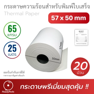 สินค้า กระดาษความร้อน กระดาษใบเสร็จ Thermal Paper 57x50mm 65 gsm 20 ม้วน