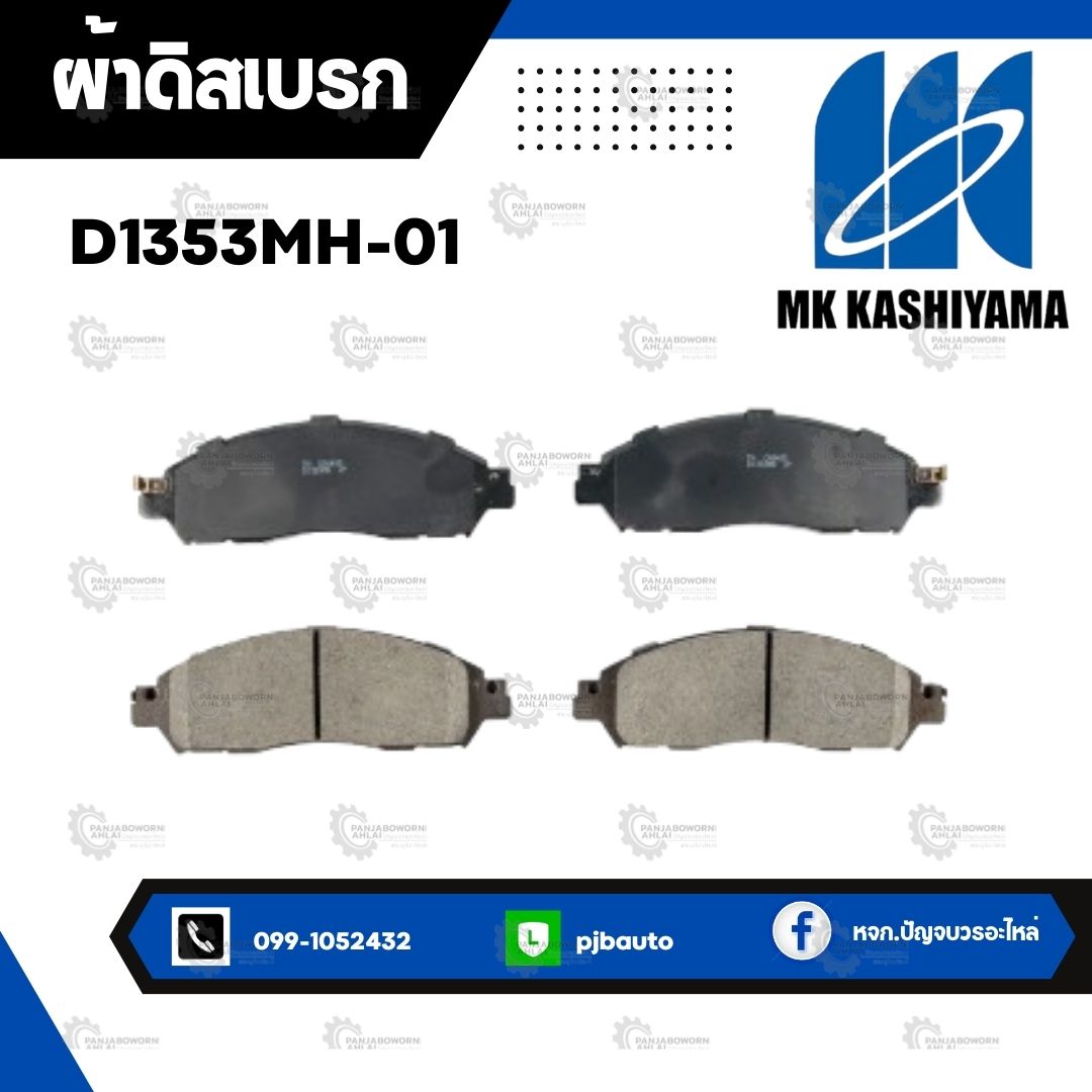 ผ้าดิสเบรกหน้า NISSAN Big-M Frontier Navara Terra Eevan ยี่ห้อ KASHIYAMA ราคา 890 บาท*ส่งฟรี