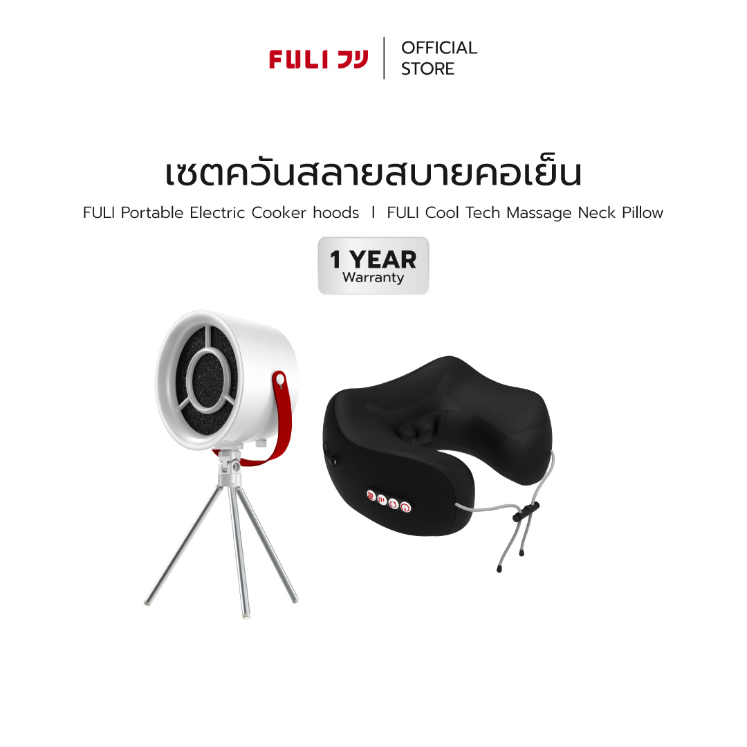 Fuli Smoke Set Relieves Discomfort and Cools the Throat. | Fuli Portable Electric Cooker Hoods + Fuli Cool Tech Massage Neck Pillow ราคา 2,079 บาท*ส่งฟรี