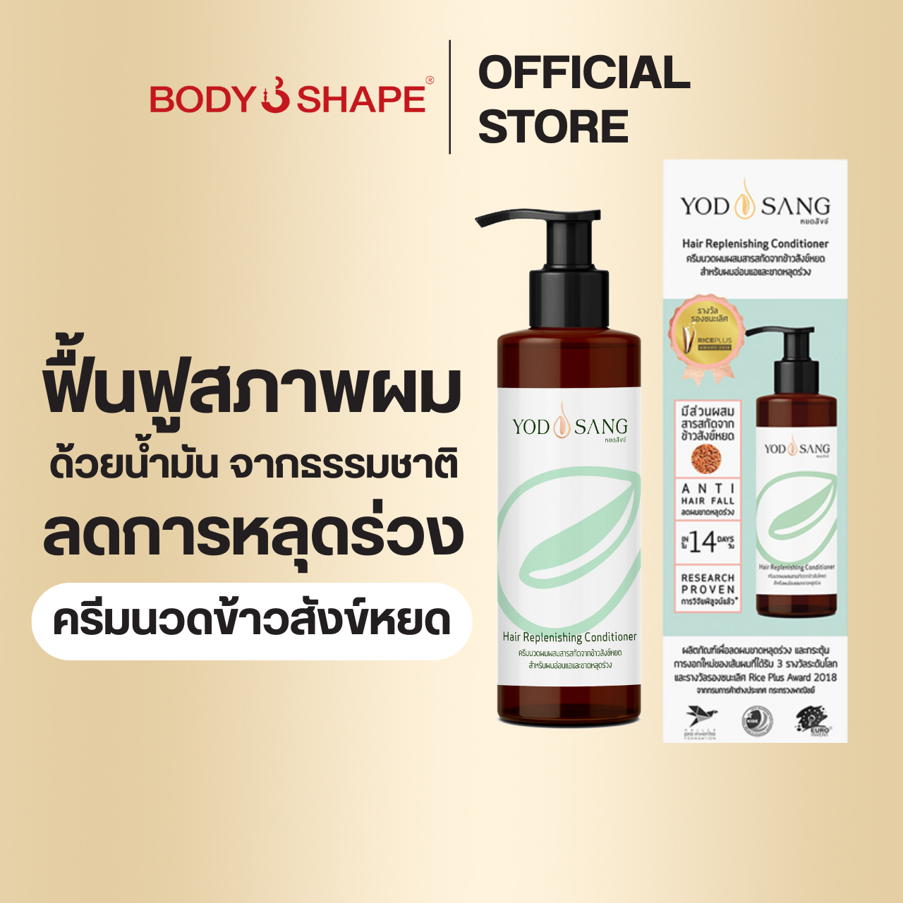 Yodsang Hair Replenishing Conditioner Reduces Hair Loss, Strong Hair, 1 Bottle, 200 ml ราคา 590 บาท*ส่งฟรี