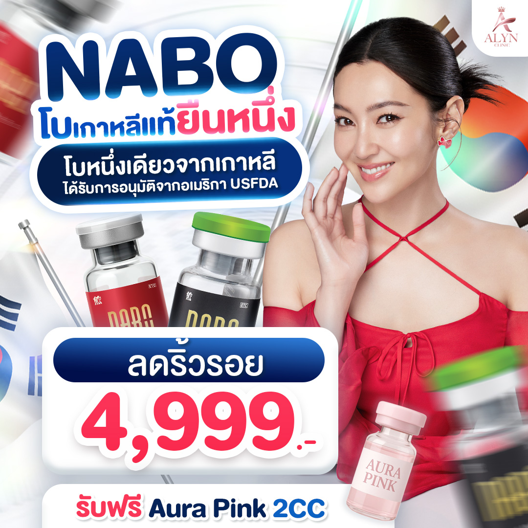 Botox for Wrinkles Nabo, Authentic Korean Product, the Number One Choice, Free Aura Pink 2Cc, Alyn Clinic, Alin Clinic. ราคา 4,999 บาท*ส่งฟรี