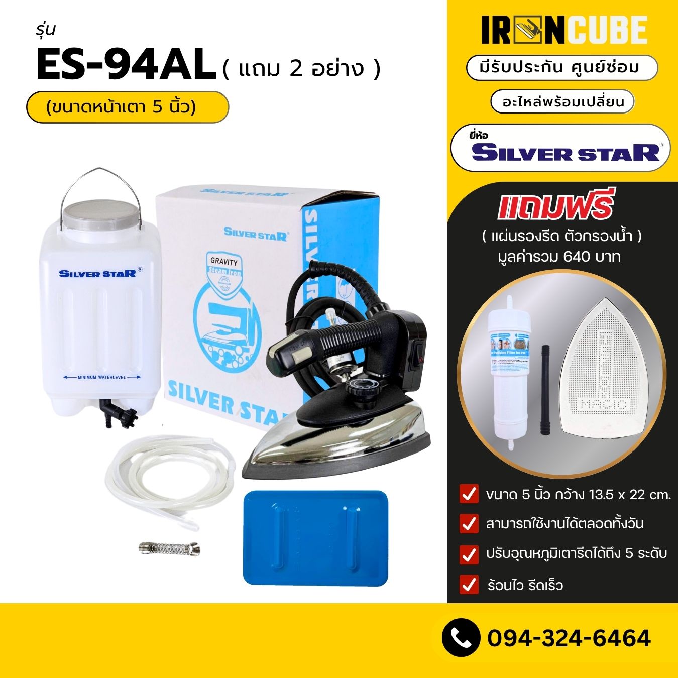 Silver Star เตารีดอุตสาหกรรม เตารีด ขนาดหน้าใหญ่ 5นิ้ว รุ่น ES-94AL เตารีดไอน้ำ เตารีดกระปุกน้ำเกลือ เตารีดไอน้ำอุตสาหกรรม แถมฟรีหน้ากาก+ฟิวเตอร์ ( IR-005 ) ราคา 1,529 บาท*ส่งฟรี