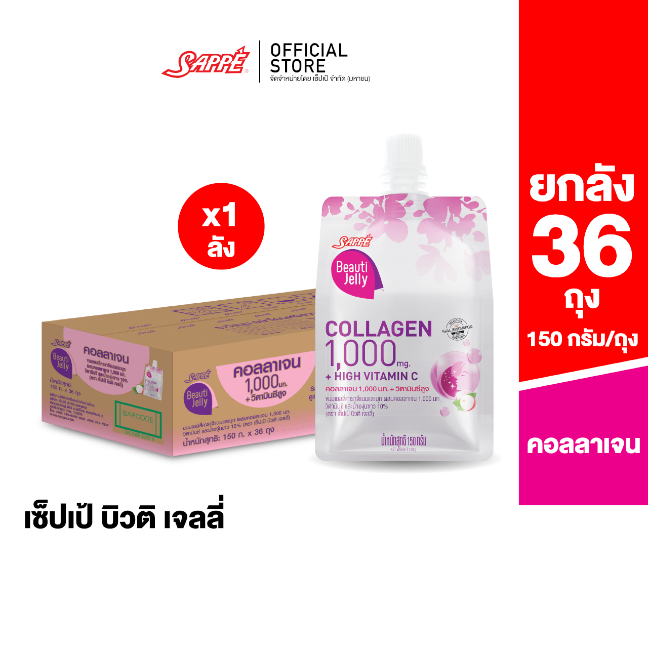 [36 bags] Sappe beauti jelly (collagen 1,000 mg. + High vit C) ราคา 528 บาท*ส่งฟรี