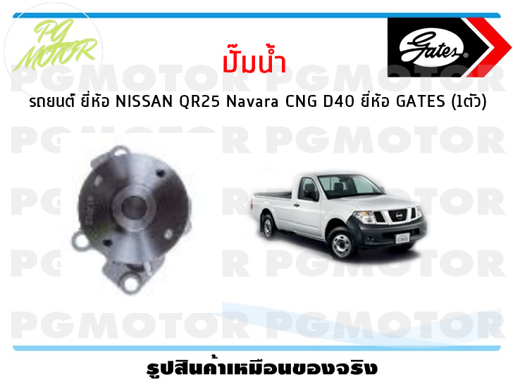 ปั๊มน้ำ รถยนต์ NISSAN QR25 Navara CNG D40 ยี่ห้อ GATES (จำนวน 1ชิ้น) ราคา 1,265 บาท*ส่งฟรี