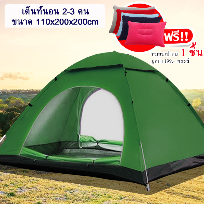 เต็นท์สนามกันน้ำ สำหรับ 2-3คน ยอดขายอันดับ1 ของคนไทยประตู 2 ด้าน ระบายอากาศได้ดี แถมหมอนเป่าลม 1 ใบ