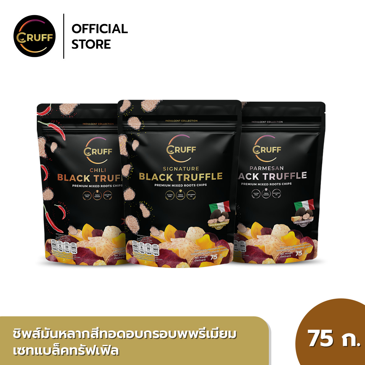 CRUFF TRUFFLE TRIO BUNDLE Premium Mixed Roots Chips 75g. ครัฟ ชิพส์มันหลากสีทอดอบกรอบพพรีเมียม เซทแบล็คทรัฟเฟิล 75ก.(แพ็ค 3) คละรสชาติ ราคา 455 บาท*ส่งฟรี