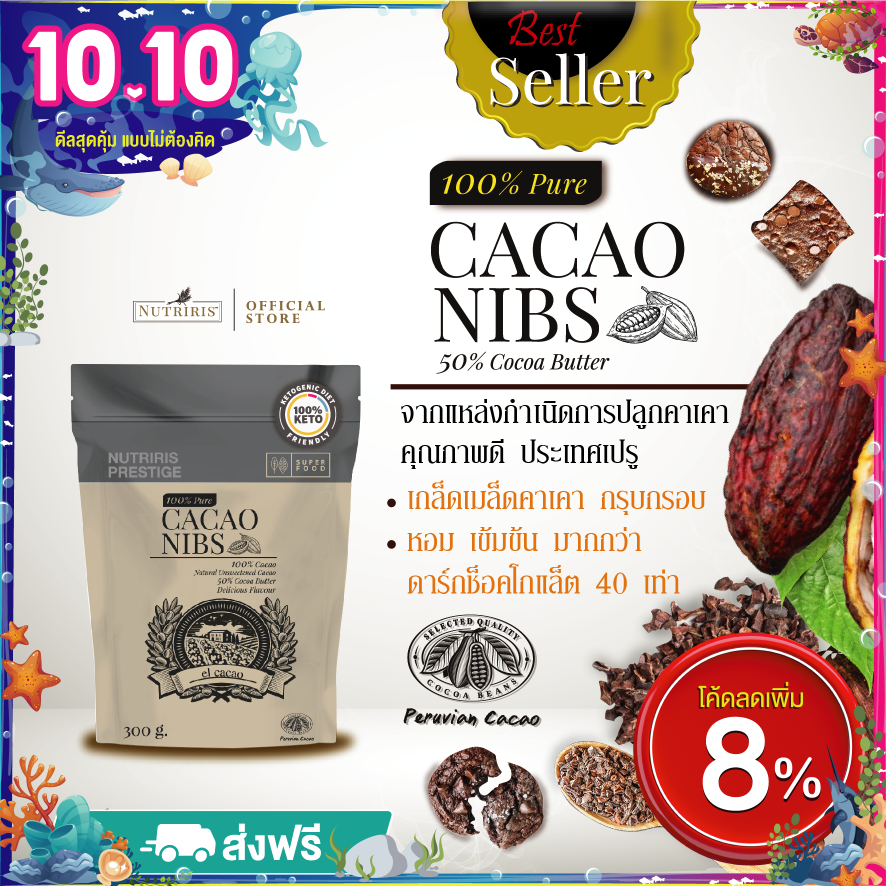 คาเคานิบส์ EL 300 กรัม - จัดส่งฟรี - Exp.2/2025 กลิ่นหอมมาก คาเคาเพียว100% เกล็ดคาเคา เมล็ดคาเคาคั่วบด จากเปรู (Peruvian Cacao Nibs) El Cacao Nutriris Brand ราคา 409 บาท*ส่งฟรี