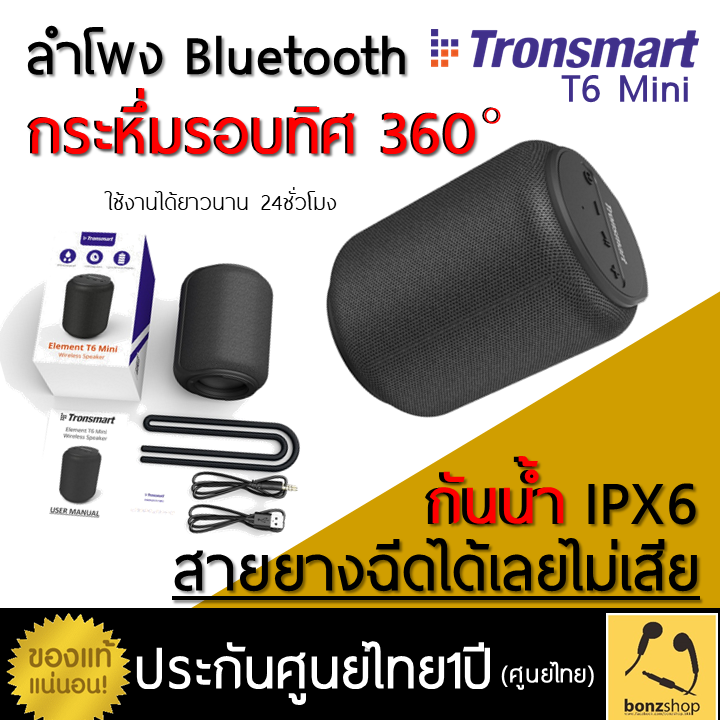 ดูภาพ ลำโพงบลูทูธเสียงดีกระหึ่มรอบทิศ 360องศา กันน้ำวางไว้ริมสระได้ สายยางฉีดไม่เสีย ของแท้ประกันศูนย์ไทย1ปีเต็ม Tronsmart T6 mini เพิ่มเติม ลำโพงบลูทูธเสียงดีกระหึ่มรอบทิศ 360องศา กันน้ำวางไว้ริมสระได้ สายยางฉีดไม่เสีย ของแท้ประกันศูนย์ไทย1ปีเต็ม Tronsmart T6 mini