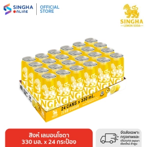 ภาพหน้าปกสินค้า[ส่งในกทม.และปริมณฑลเชียงใหม่ ลำพูน] สิงห์เลมอนโซดา 330 มล. 24 กระป๋อง Singha Lemon Soda 330 ml Pack 24 cans Total 24 cans ที่เกี่ยวข้อง