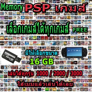 สินค้า PSP GAME  ( เมมโมรี่  ) Memory Psp 16 GB ฟรีเกมให้เต็มเมม