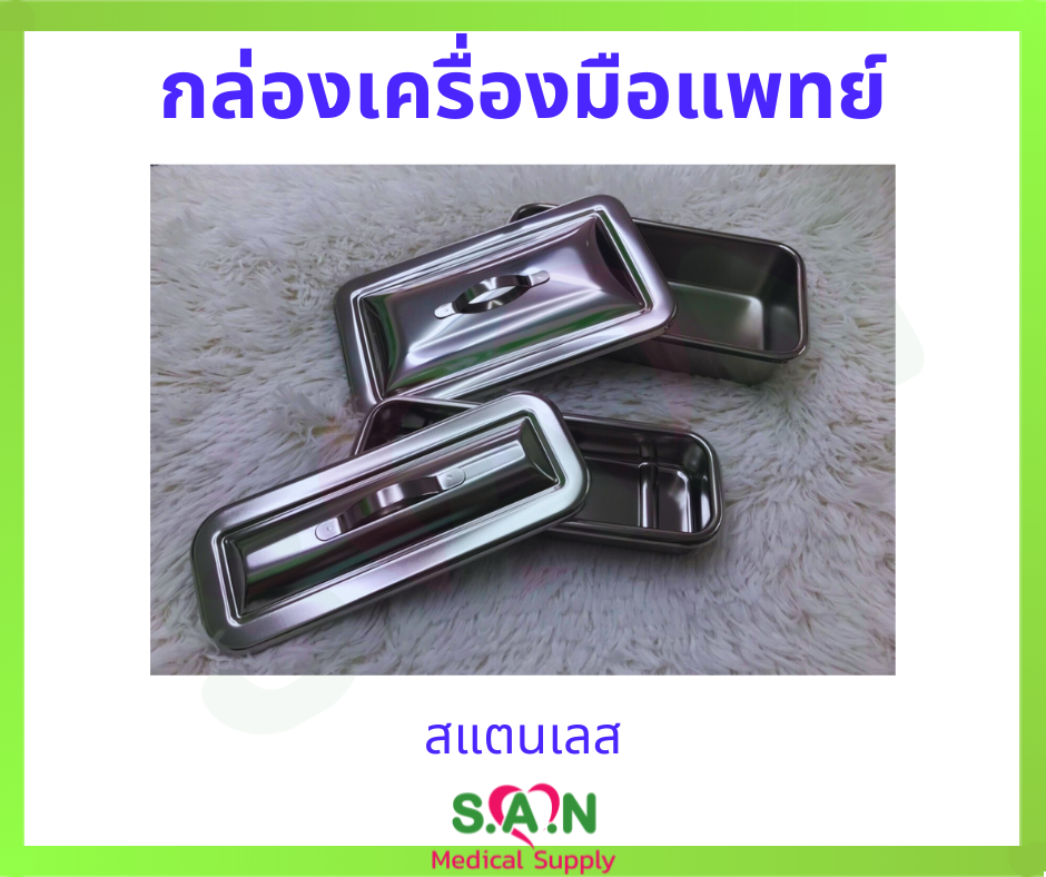 กล่องเครื่องมือแพทย์ สแตนเลส ราคา 350 บาท*ส่งฟรี