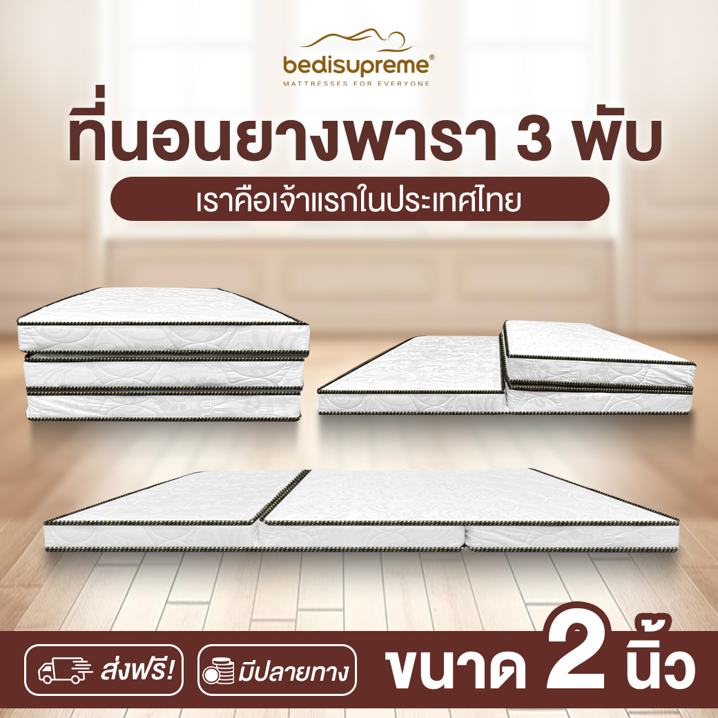 Bedisupreme Natural Latex Mattress 3 Fold covered with Dust-mites proof Jacquard Fabric, 2 inches thick, 3 ft. /3.5 ft. / 5 ft. / 6 ft. ราคา 2,586 บาท*ส่งฟรี