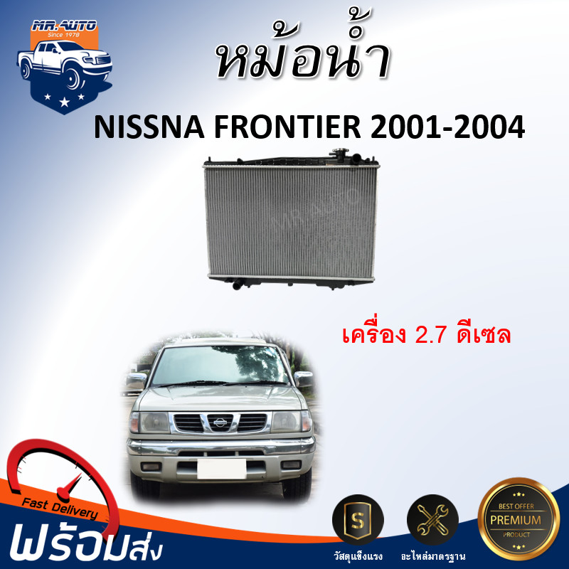 อุปกรณ์ประดับยนต์และชิ้นส่วนยานยนต์ หม้อน้ำ นิสสัน ฟรอนเทียร์ 2001-2004 ** เครื่อง 2.7 ( ดีเซล) ได้รับสินค้า 1 ชิ้น** หม้อน้ำ แผงหม้อน้ำ radiator Nissan FRONTIER 2001-2004 2.7 CC ราคา 2,290 บาท*ส่งฟรี