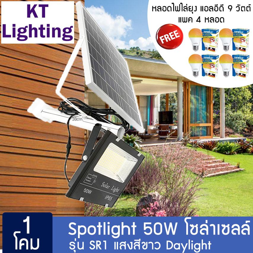 Solar Thailand [ ชุด 1 โคม ] Spotlight LED 50W โซล่าเซลล์ รุ่น SR1 แสงสีขาว Daylight แถม หลอดไฟไล่ยุง แอลอีดี 9 วัตต์ แพค 4 หลอด