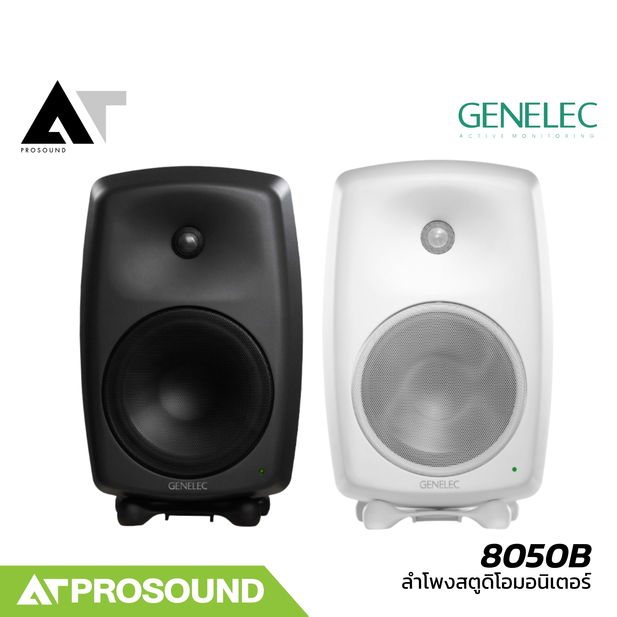 GENELEC 8050B ลำโพงสตูดิโอมอนิเตอร์ ดอก 8 นิ้ว สำหรับทำเพลงหรือตัดต่อวีดีโอ (ราคาต่อใบ) AT Prosound ราคา 73,000 บาท*ส่งฟรี