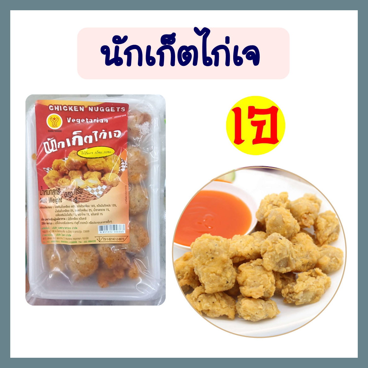 นักเก็ตไก่เจ ไก่ป๊อบเจ กร็อบ กรอบ Vegan Nuggets โยตา อาหารเจ อาหารสดเจ อาหาแช่แข็ง อาหารมังสวิรัติ ขนาด 350 กรัม (พร้อมส่ง) ราคา 115 บาท*ส่งฟรี