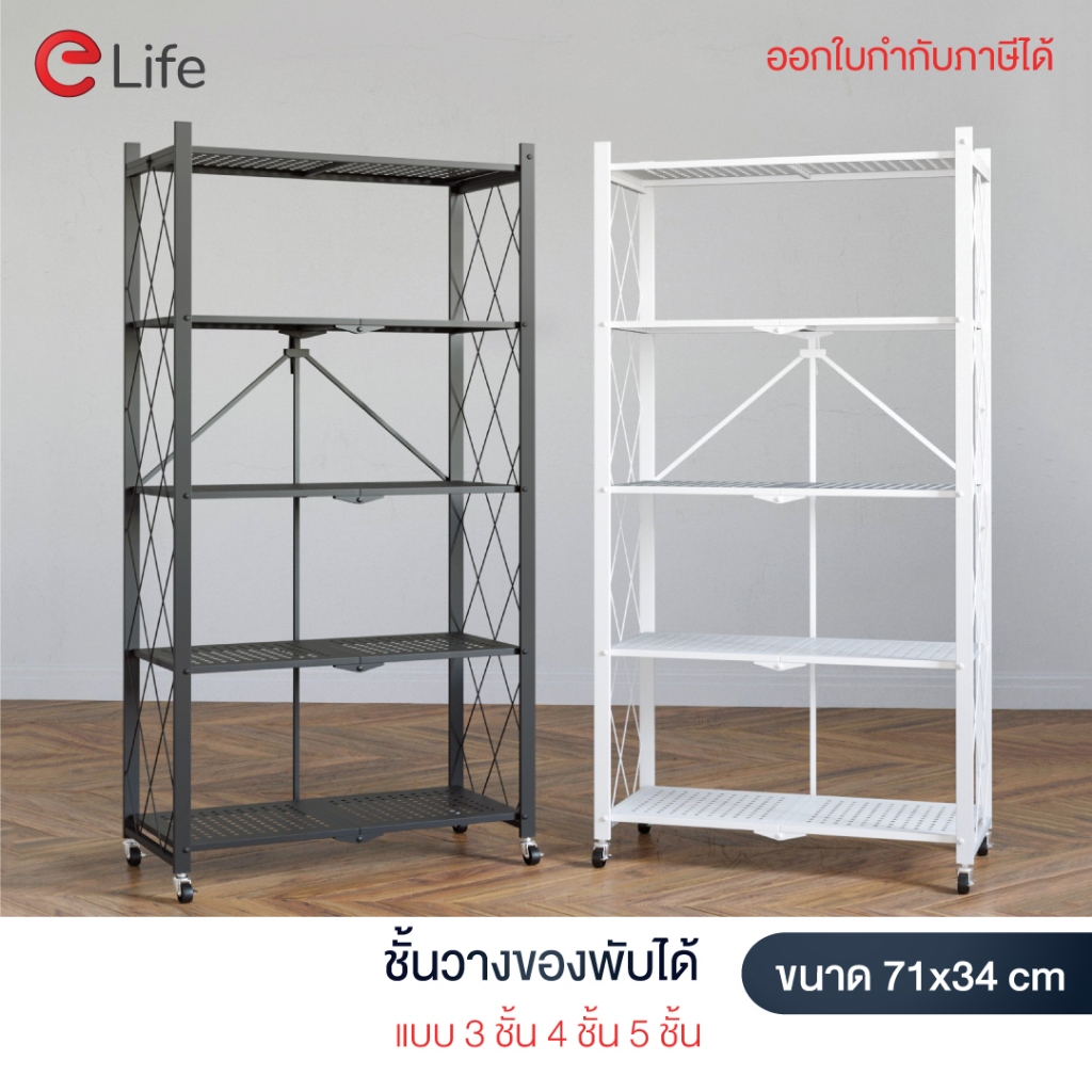 ELife 3/4/5 folding shelf multi-functional bookcase foldable storage rack, stainless steel frame storage rack ราคา 469 บาท*ส่งฟรี