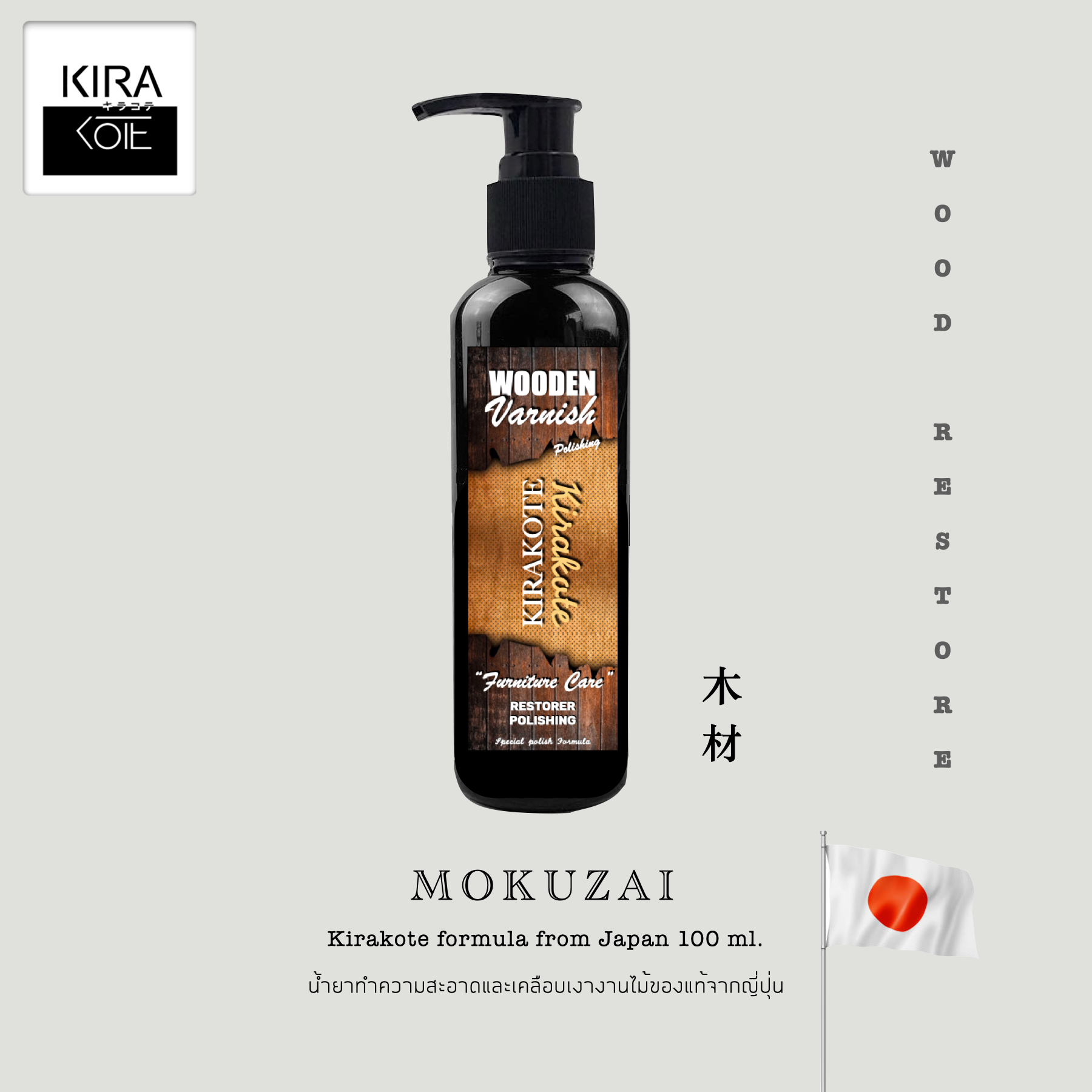 ขายดีในญี่ปุ่น!ส่งจาก กทม. MOKUZAI น้ำยาเคลือบเงางานไม้พรีเมียมจากญี่ปุ่น 100ml. ไม่ทำลายพื้นผิวไม้ เฟอร์นิเจอร์ไม้ ราคา 290 บาท*ส่งฟรี