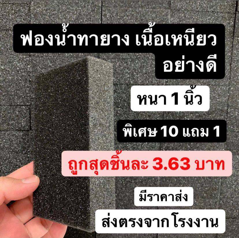 *ซื้อ 10 แถม 1* ฟองน้ำทายาง สีดำ เนื้อเหนียว  หนา 1 นิ้ว
