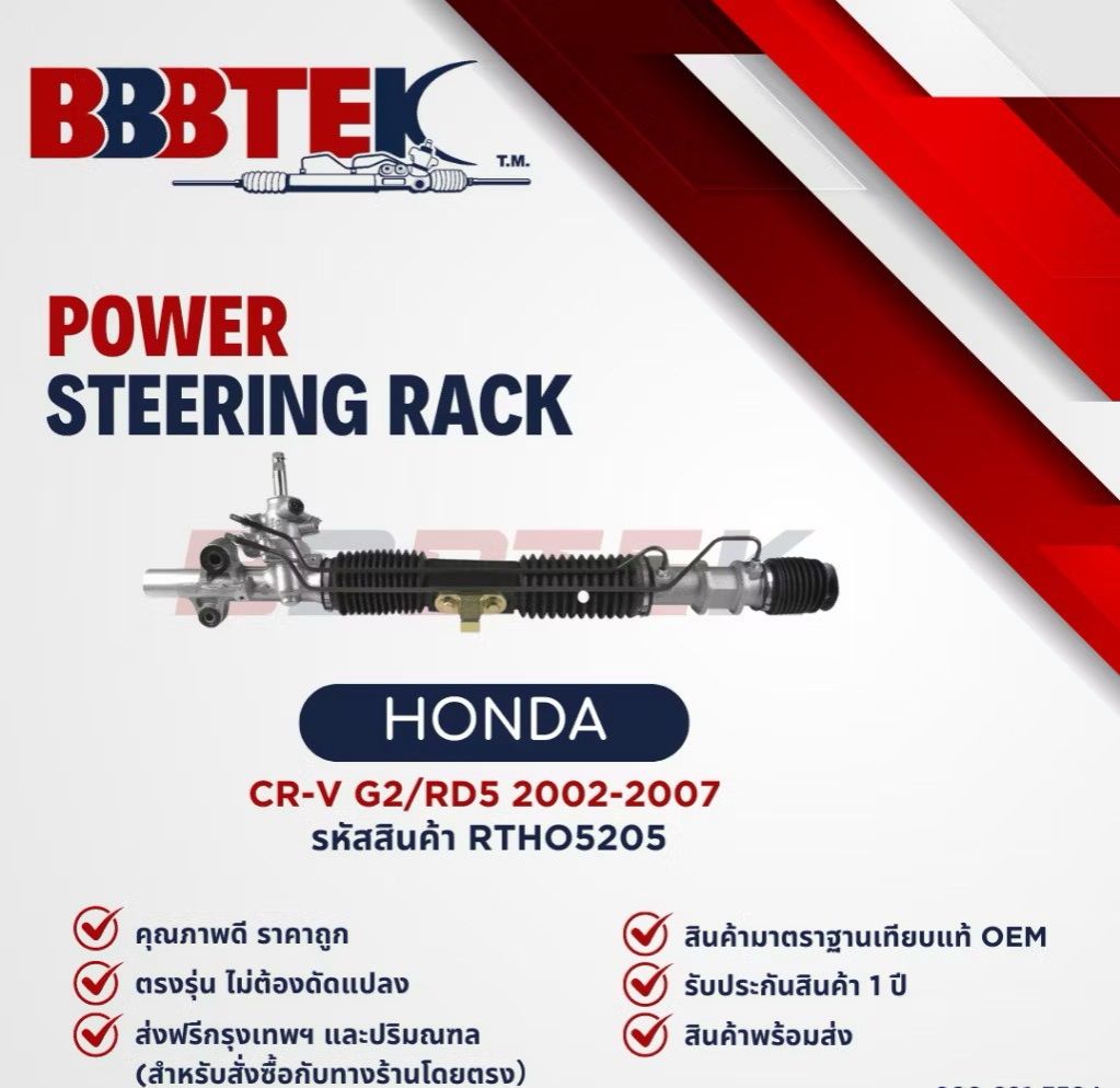 Bbbtek Steering Rack for Honda Cr-V G2, Year 2002-2006, Code: Rtho5205 - Honda Cr-V Gen 2 ราคา 8,320 บาท*ส่งฟรี
