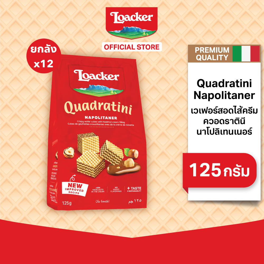 ล็อคเกอร์ ควอดราตินี นาโปลิเทนเนอร์ 125 กรัม แพ็ค 12 ชิ้น Loacker Quadratini Napolitaner 125g x 12 ราคา 1,099 บาท*ส่งฟรี