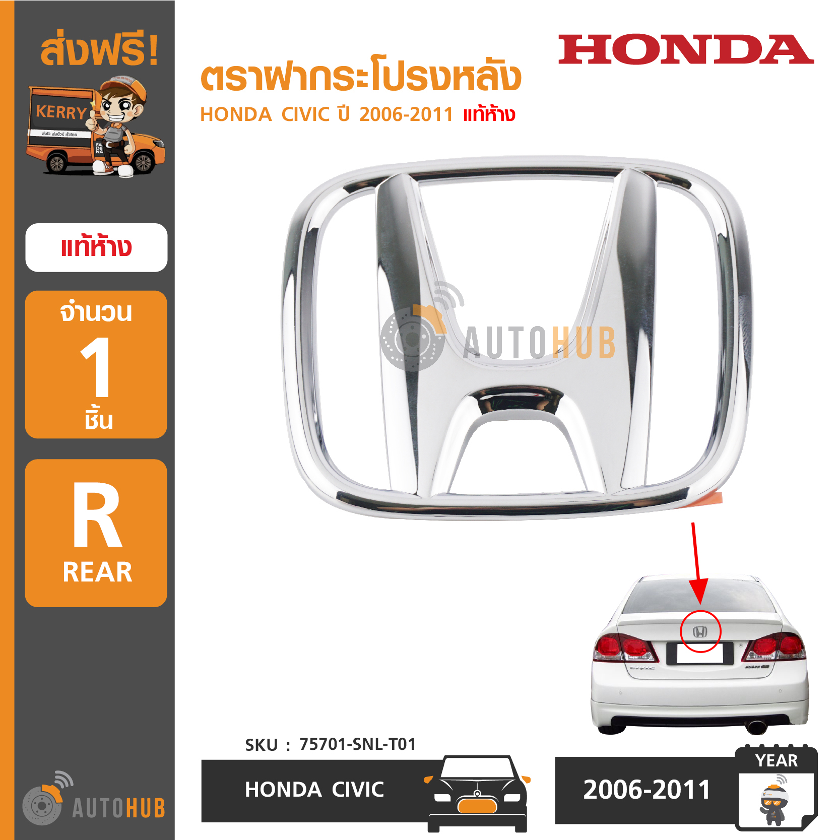 HONDA โลโก้ฝาท้าย ตราฝากระโปรงหลัง CIVIC FD ปี 2006-2011 ของแท้ศูนย์ ราคา 220 บาท*ส่งฟรี