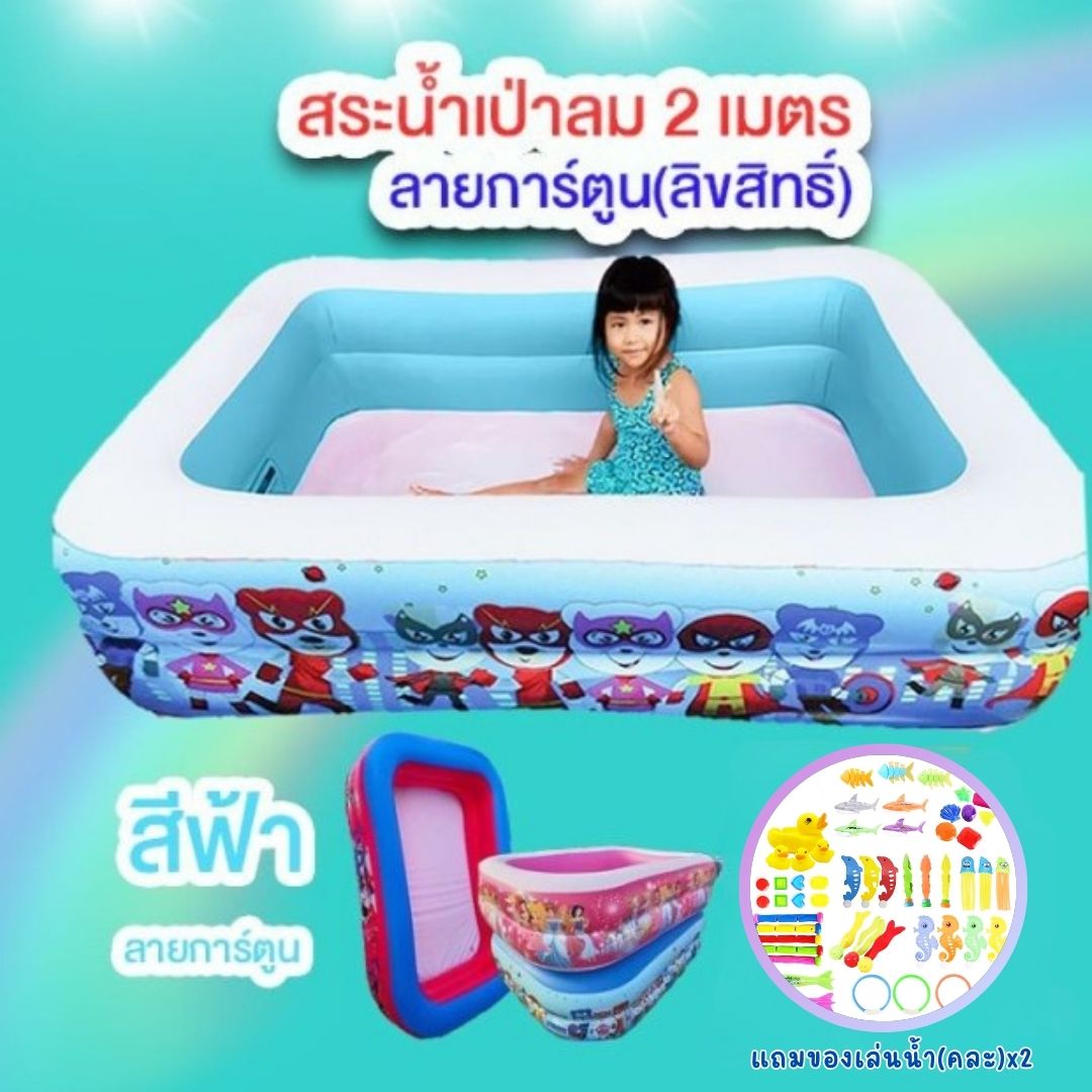 LookmeeShop🐻 สระน้ำเป่าลมครอบครัว 2 เมตร ทรงสี่เหลี่ยมลายการ์ตูนลิขสิทธิ์น่ารัก พลาสติกเกรดพรีเมี่ยม สระน้ำเป่าลมทรงสี่เหลี่ยม💥Free💥ของเล่นในน้ำx2 ราคา 89 บาท*ส่งฟรี