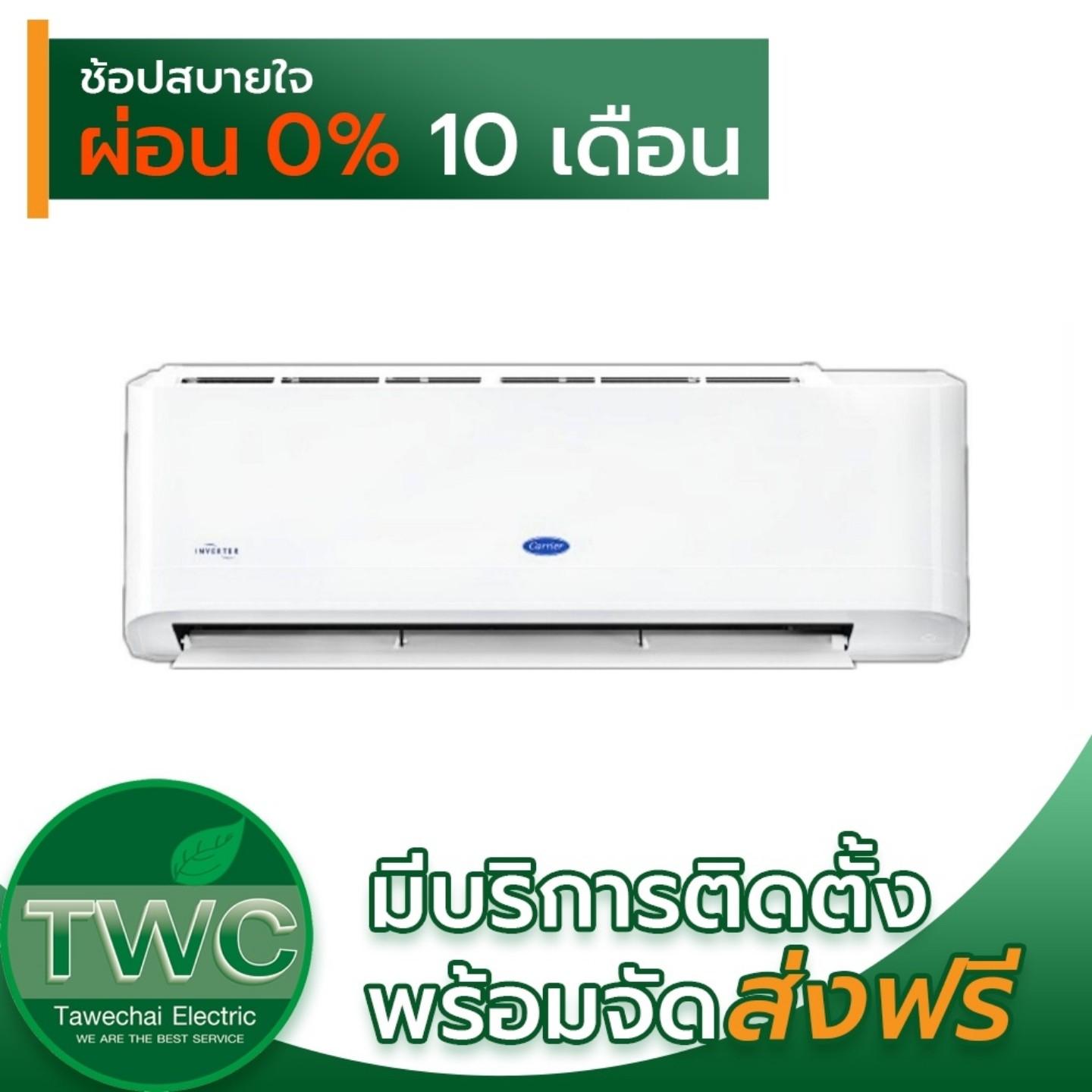 CARRIER แอร์ติดผนังระบบอินเวอร์เตอร์ รุ่น GEMINI ขนาด 12000 BTU