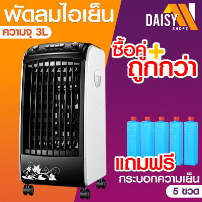 พัดลมไอเย็น แถมฟรี ICEPACK แอร์เคลื่อนที่ พัดลมไอน้ำ ขนาด 3 ลิตร ปรับได้ 3 ระดับ มีรีโมทควบคุม พัดลมแอร์ พัดลมแอร์เย็น พัดลมไอเย็น แอร์มินิ พัดลม แอร์ แอร์พัดลมไอน้ำ air cooler fan Daisyshopz พัดลมไอเย็น แถมฟรี ICEPACK แอร์เคลื่อนที่ พัดลมไอน้ำ ขนาด 3 ลิตร ปรับได้ 3 ระดับ มีรีโมทควบคุม พัดลมแอร์ พัดลมแอร์เย็น พัดลมไอเย็น แอร์มินิ พัดลม แอร์ แอร์พัดลมไอน้ำ air cooler fan Daisyshopz