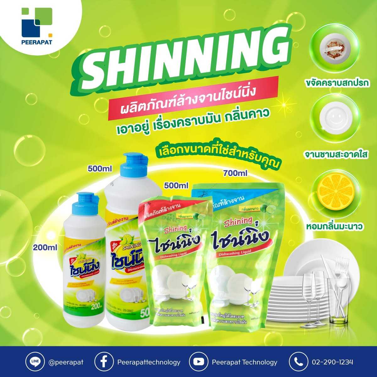[ปลีก] ไชน์นิ่ง / Shining น้ำยาล้างจาน กลิ่นมะนาว ผลิตภัณฑ์ล้างถ้วยชามและเครื่องใช้ในครัวเรือน ราคา 10 บาท*ส่งฟรี