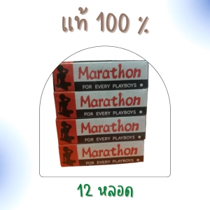 สินค้า Promotion มาราธอน ครีม ครีมสำหรับท่านชาย 12 หลอด (ไม่ระบุหน้ากล่อง) Marathon Cream แท้ 100 % ส่งของทุกวัน ครีมมาราธอน มาราทอน ครีม ครีมมาราทอน ครีมทา