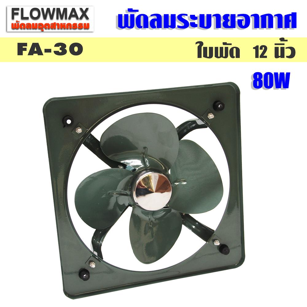 Flow Max พัดลมระบายอากาศ พัดลมดูดอากาศ ใบพัด 12 นิ้ว 30 ซม. รุ่น FA-30