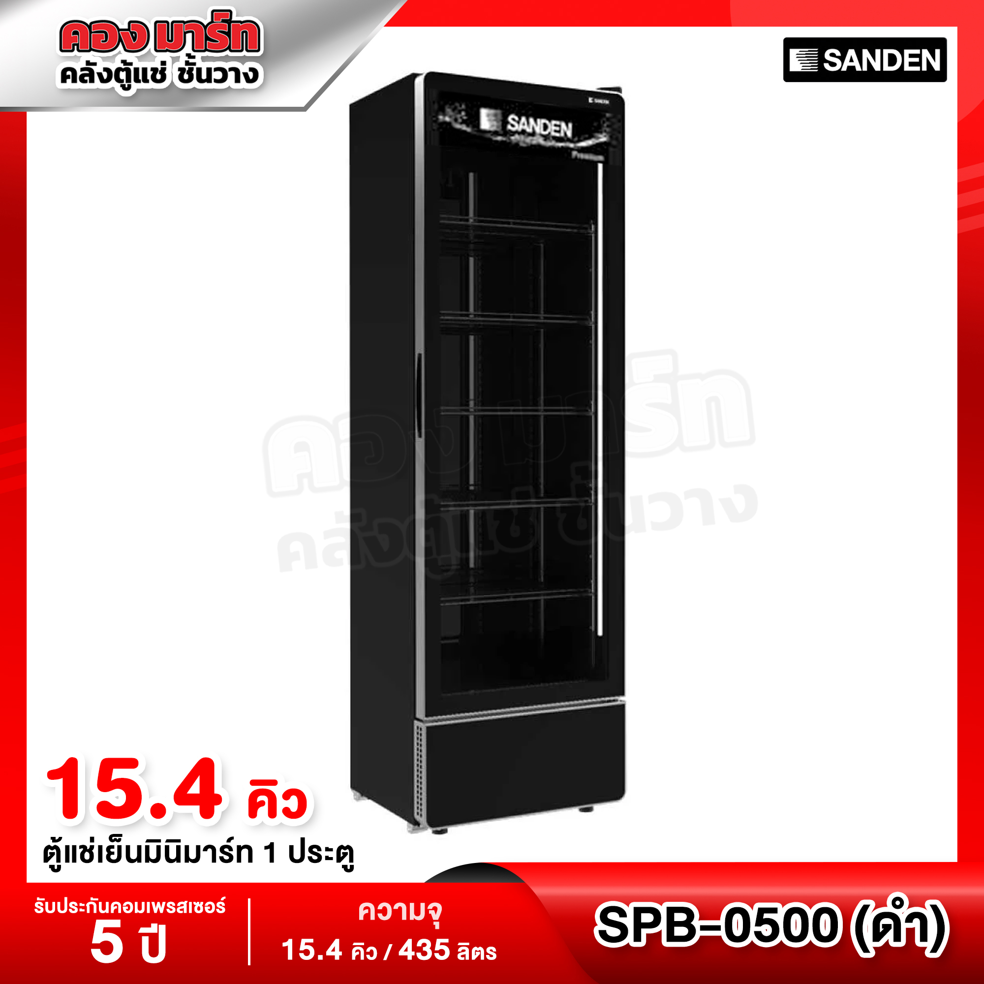 Sanden Intercool 1-Door Refrigerator, Black, Premium Plus, Capacity 15.4 Cubic Feet, Model Spb-0500P Inverter ราคา 17,999 บาท*ส่งฟรี
