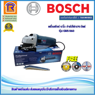 BOSCH (บ๊อช) เครื่องเจียร์ 4 นิ้ว (ลูกหมู) รุ่น GWS 060 (GWS060) เครื่องเจีย หินเจียร หินเจียร์ พร้อมใบตัดเพขร+ใบเจียร+ใบตัด 4 นิ้ว (Angle Grinder) (3140602)