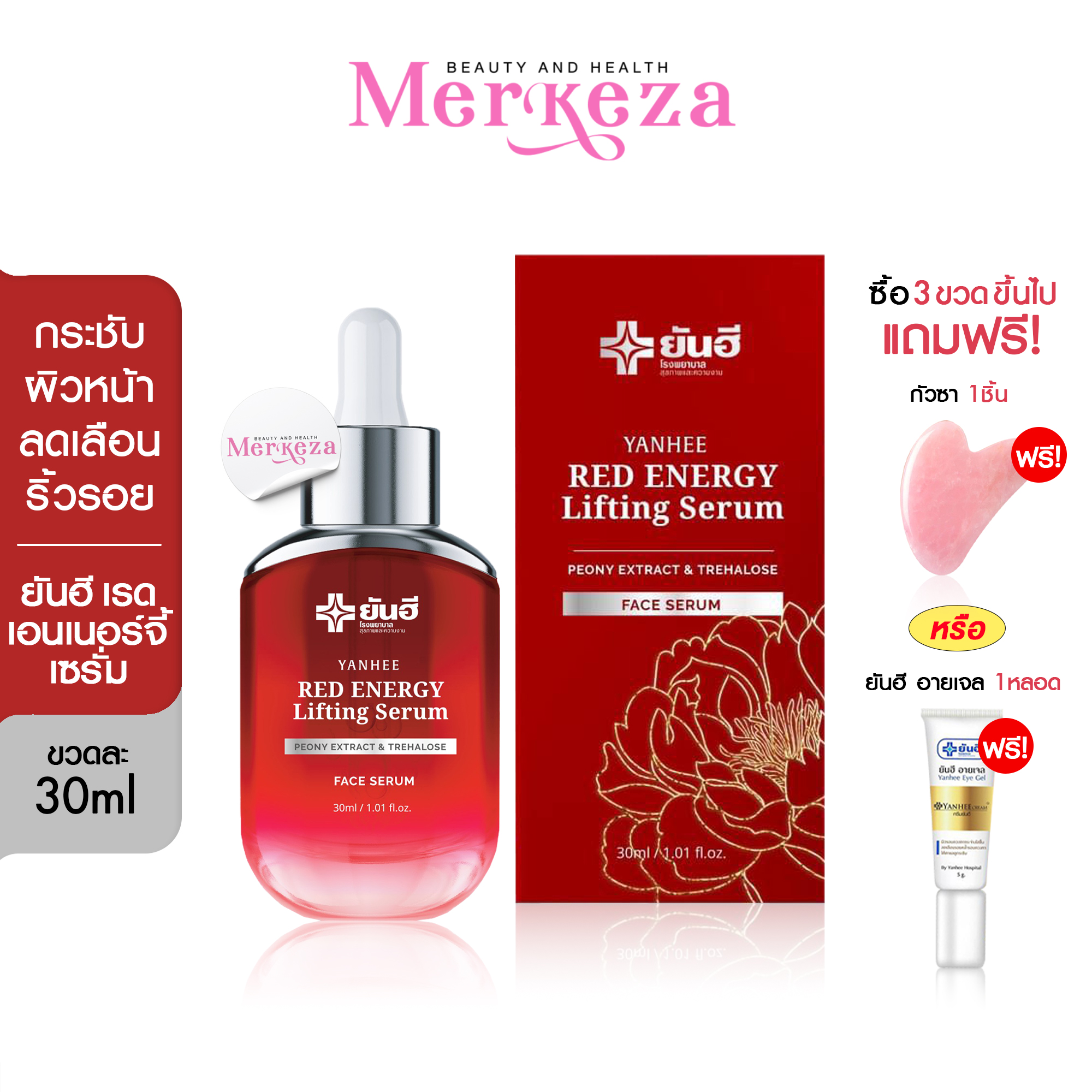 Yanhee  Red Energy Lifting Serum ยันฮี เรดเอนเนอร์จี้ ลิฟติ้ง เซรั่ม แดง ริ้วรอย  30 ml.