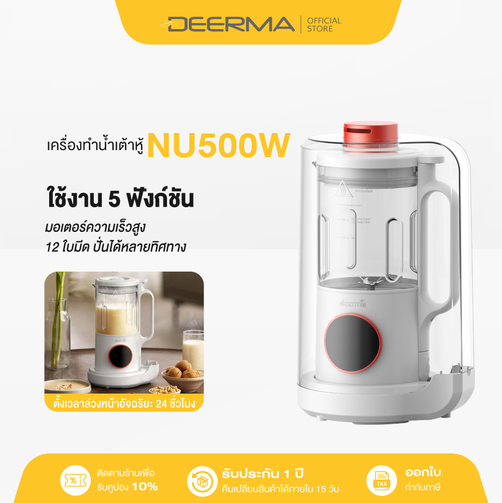 Deerma NU500W เครื่องทำน้ำเต้าหู้ เครื่องปั่น Soymilk Maker เครื่องใช้ในครัวเรือน เสียงเงียบ อัจฉริยะทำความสะอาดอัตโนมัติ 5 ฟังก์ชันหลัก 500-800ML ราคา 859 บาท*ส่งฟรี