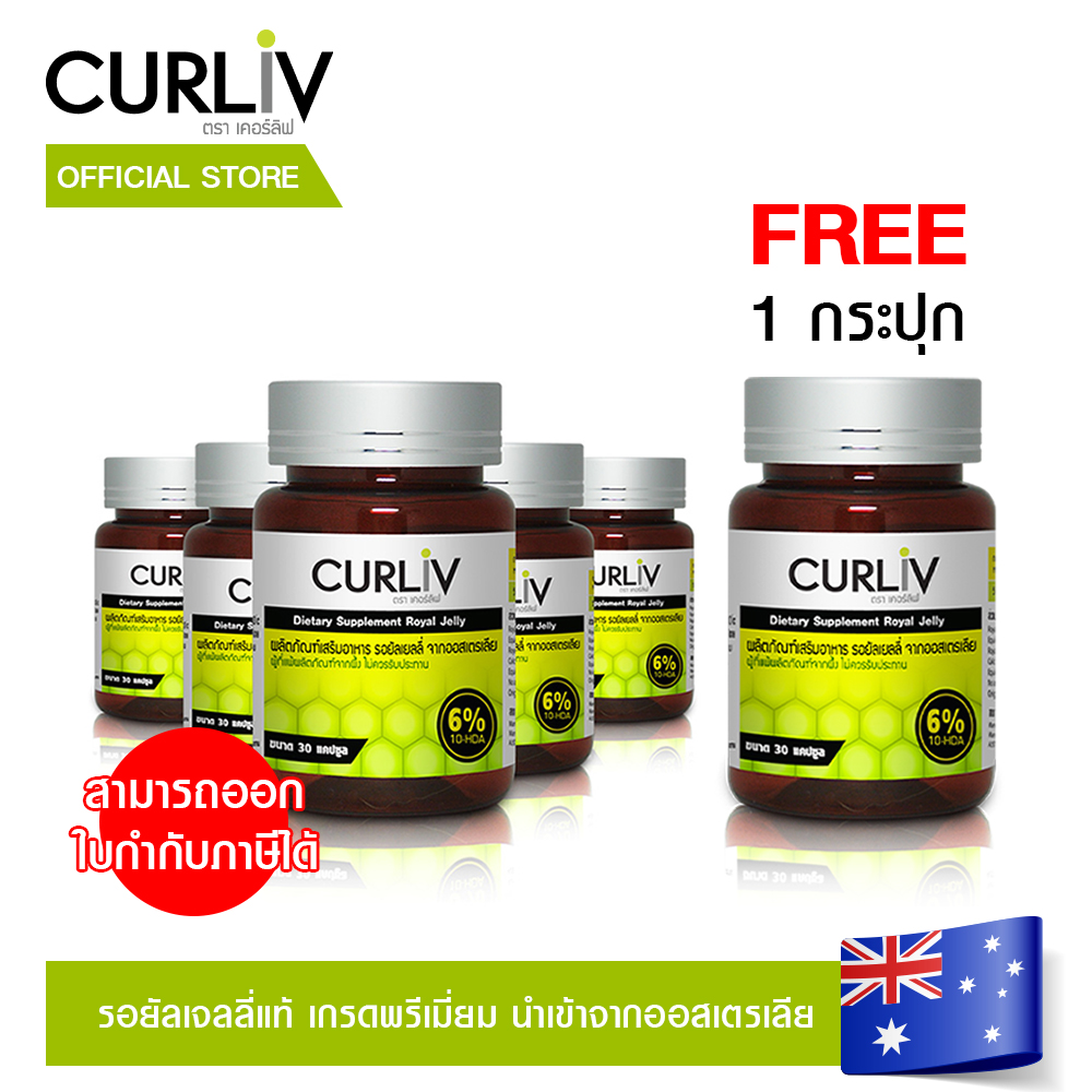 รอยัลเจลลี่(นมผึ้งเน้นภูมิแพ้) เคอร์ลิฟ นำเข้าจากออสเตรเลีย ผลิตจากธรรมชาติ 100 % ชุด 5 กระปุก แถมฟรี 1 กระปุก ราคา 6,540 บาท*ส่งฟรี