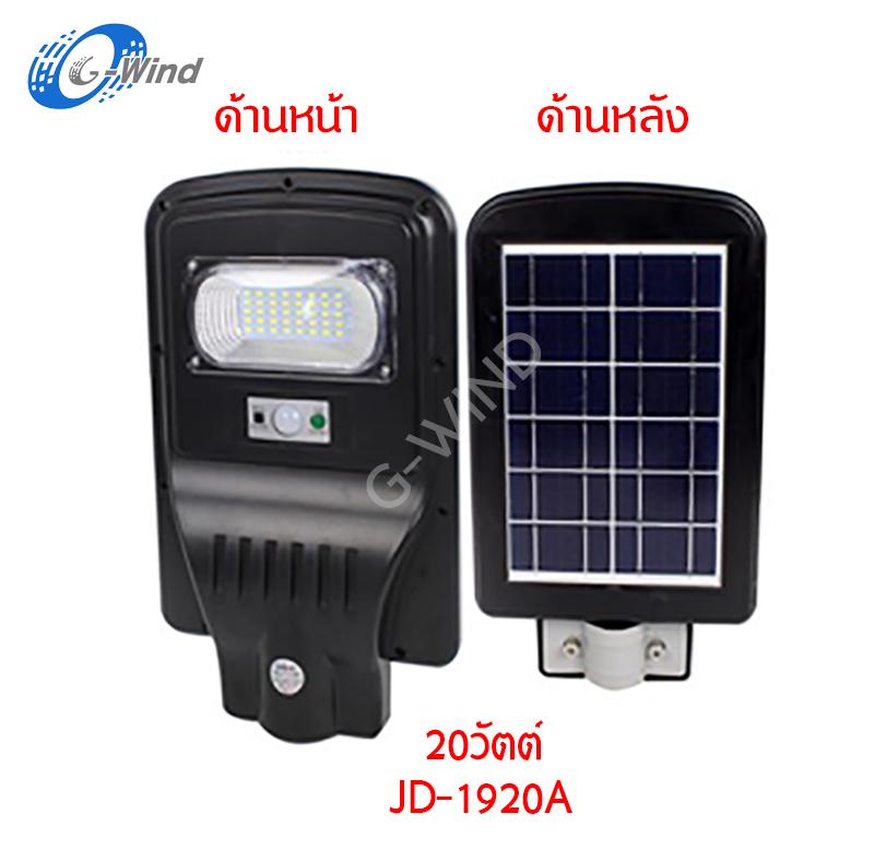 ไฟถนน ไฟโซล่าเซลล์ LED 20W, 40W, 60W Solar Street Light JD1920A, JD1940A, JD1960A