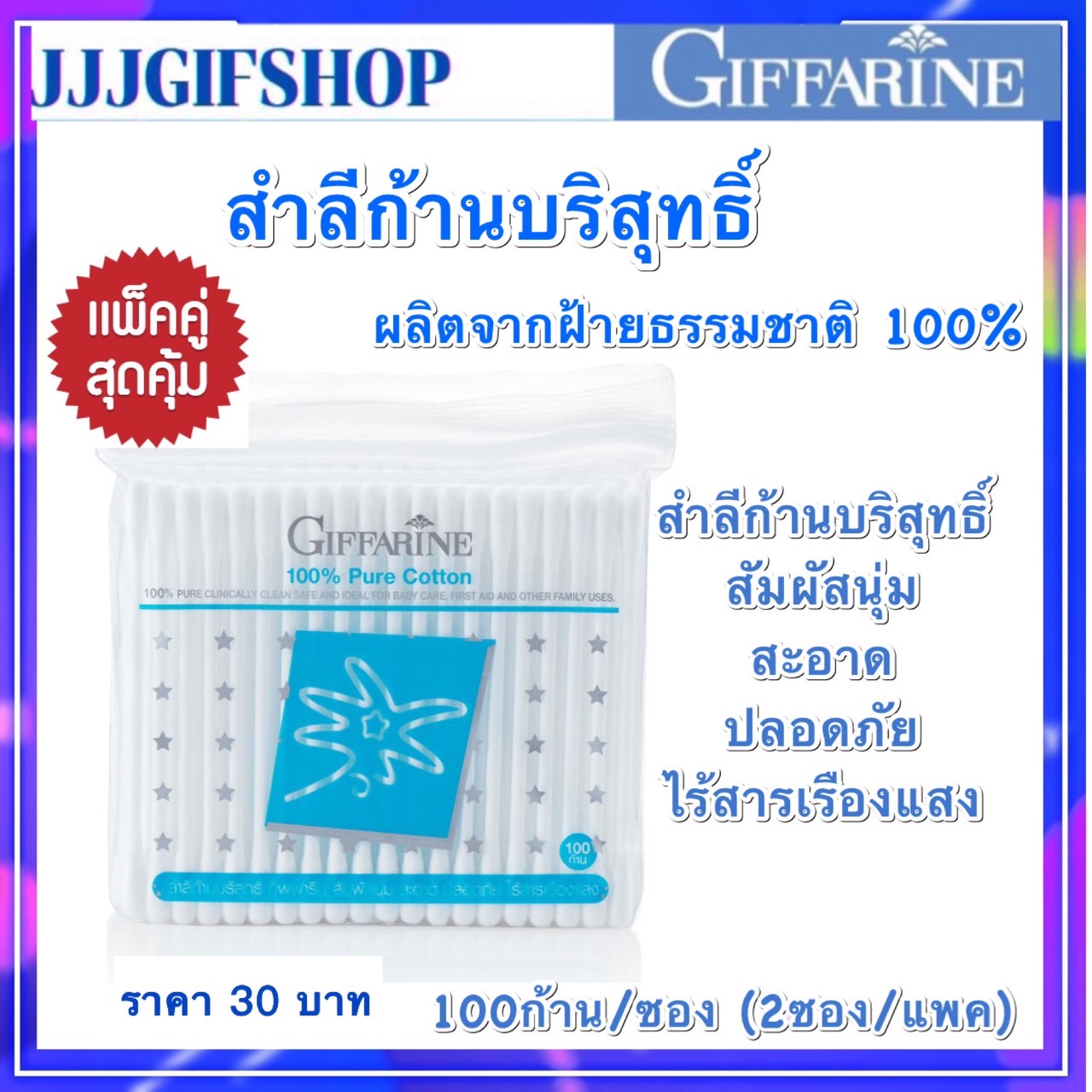 สำลีก้านบริสุทธิ์ คัตตั้นบัดส์ กิฟฟารีน แพ็คคู่ สุดคุ้ม ราคา 30 บาท*ส่งฟรี