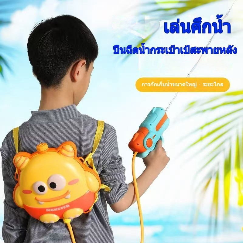 ปืนฉีดน้ำสะพายหลังสำหรับเด็ก ปืนฉีดน้ำลายการ์ตูนน่ารักๆ เหมาะสำหรับวันสงกรานต์ ราคา 142 บาท*ส่งฟรี