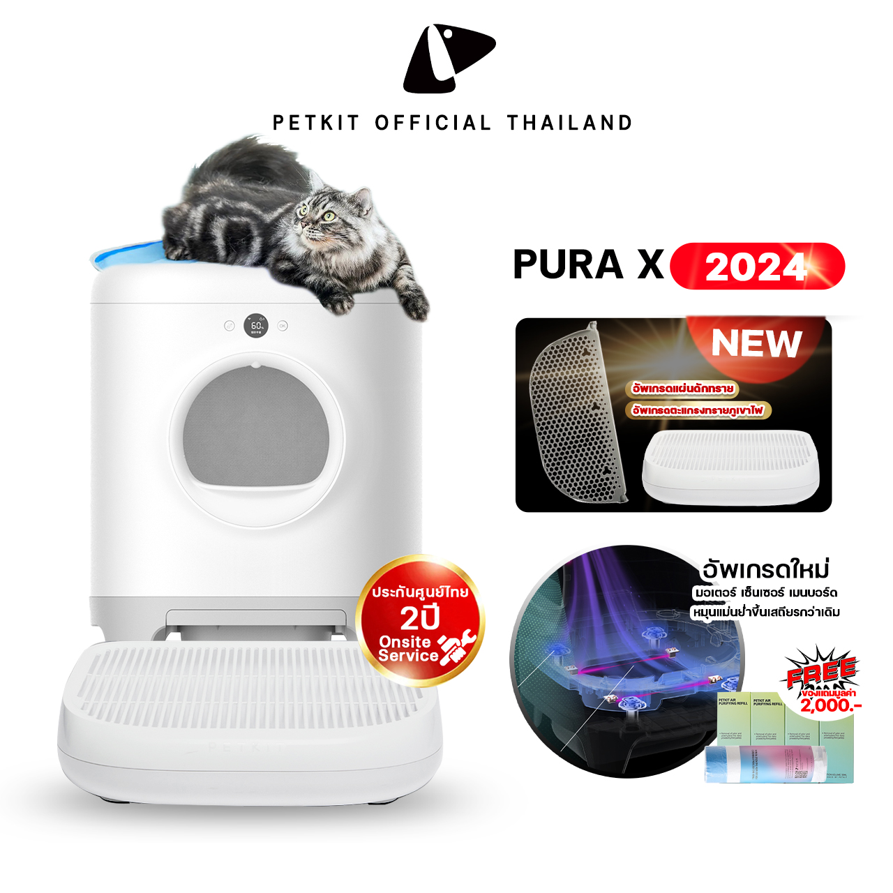 PETKIT Pura-X 2024 อัพเกรดใหม่เสถียรกว่าเดิม (Global Version) ประกันศูนย์ไทย 2 ปี ห้องน้ำแมวอัตโนมัติ ราคา 13,900 บาท*ส่งฟรี