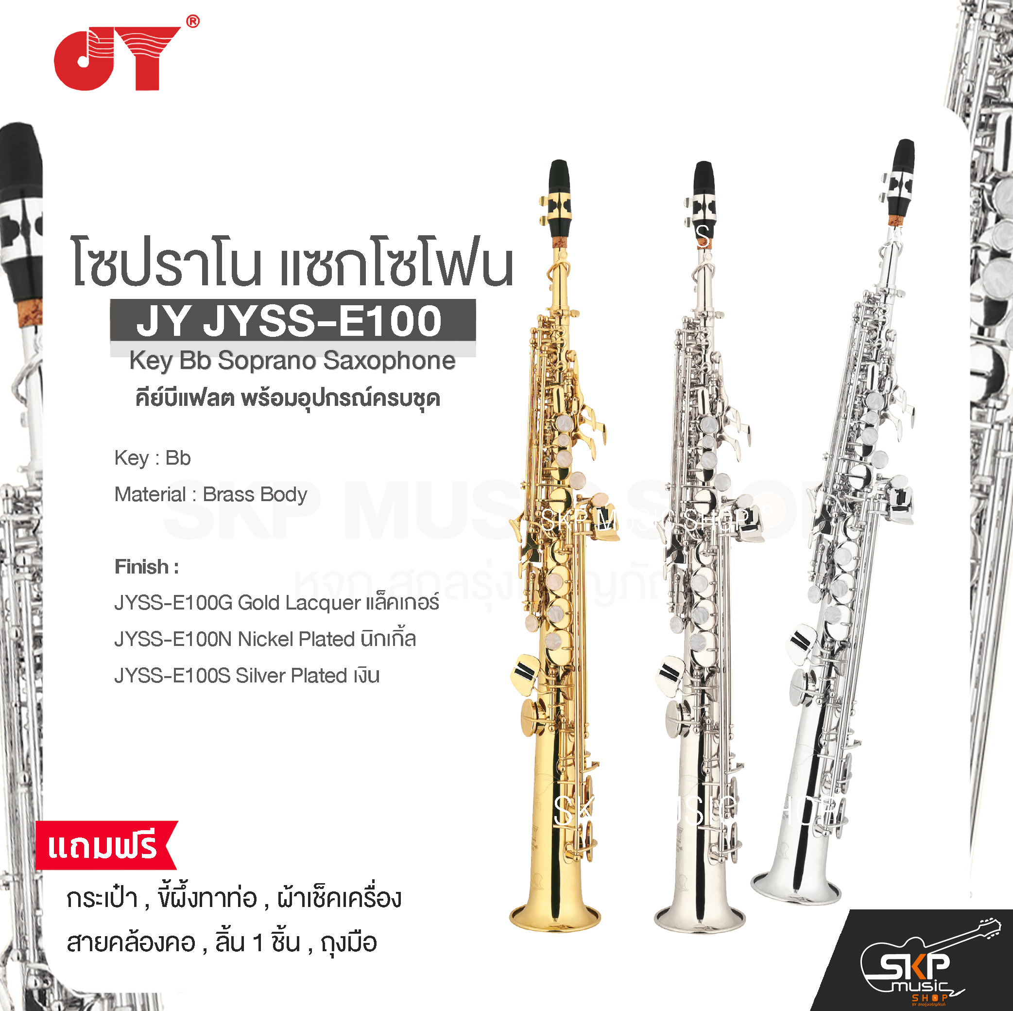 JY JYSS-E100 Key Bb Soprano Saxophone ราคา 19,500 บาท*ส่งฟรี
