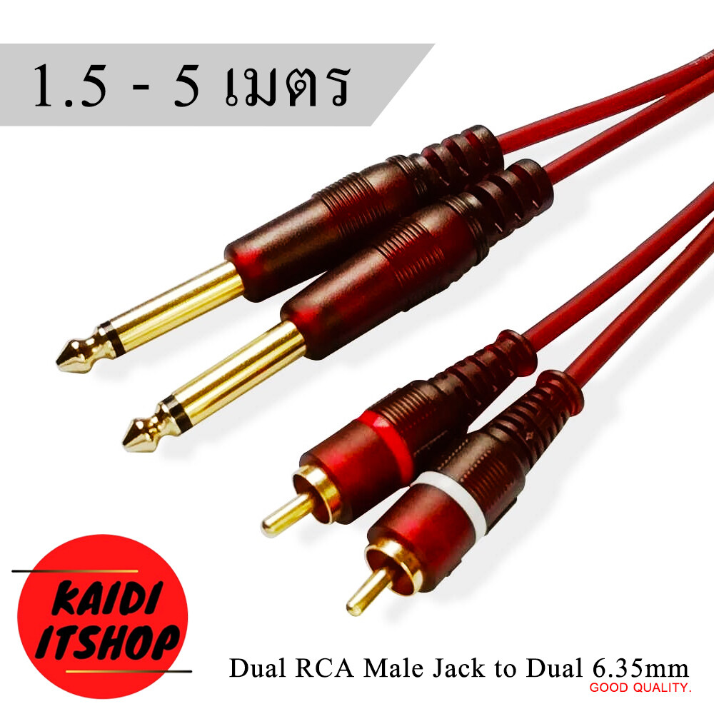 ข้อมูลเพิ่มเติมของ Kaidi สายสัญญาณเสียง 6.35 Mono to 2RCA - 2MIC RCA-MIC Cable สายทองแดงแท้ (ความยาว 1.5, 3, 5 เมตร)