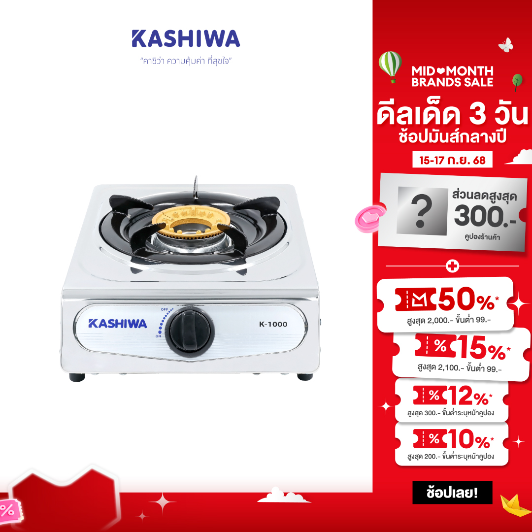 Kashiwa เตาแก๊สหัวเดี่ยว เตาแก๊สหัวฟู่ เตาแก๊ส รุ่น K-1000 ราคา 296 บาท*ส่งฟรี