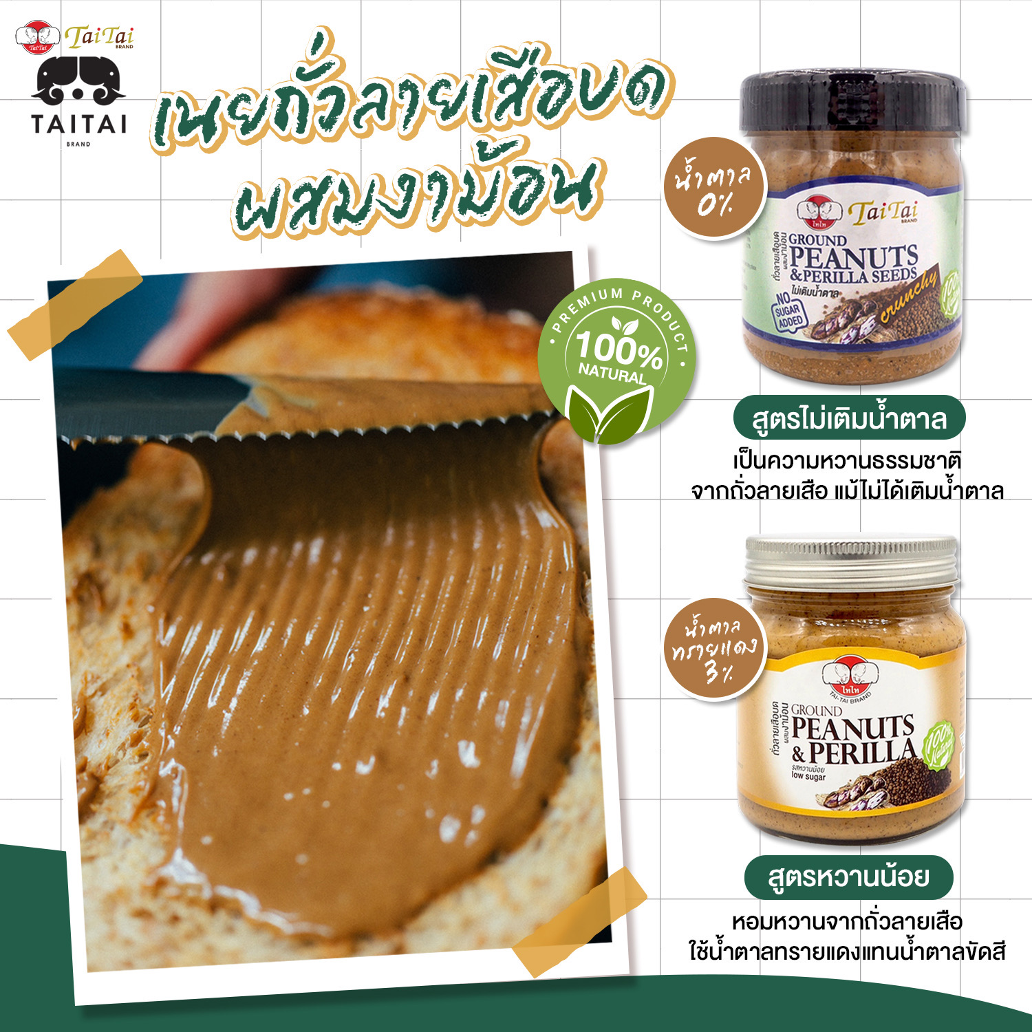 เจ เนยถั่วลายเสือ บดผสมเมล็ดงาม้อน ตราไทไทแบรนด์ (TaiTai Ground Peanut & Perilla) รสหวานน้อย ขนาด 210กรัม ราคา 125 บาท*ส่งฟรี