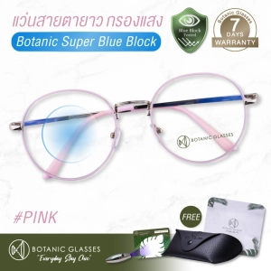 ภาพหน้าปกสินค้าแว่นสายตา ยาว กรองแสงสีฟ้า แว่นกรองแสงคอม Super Blue Block สีชมพู แว่นตากรองแสง สีฟ้า 90-95% กัน UV 99% แว่นตา กรองแสง ชมพู Botanic Glasses กรองแสงมือถือ ถนอมสายตา แว่นสายตายาว แว่นสายตา แว่นตากรองแสงสีฟ้า แว่นกรองแสง ซึ่งคุณอาจชอบสินค้านี้