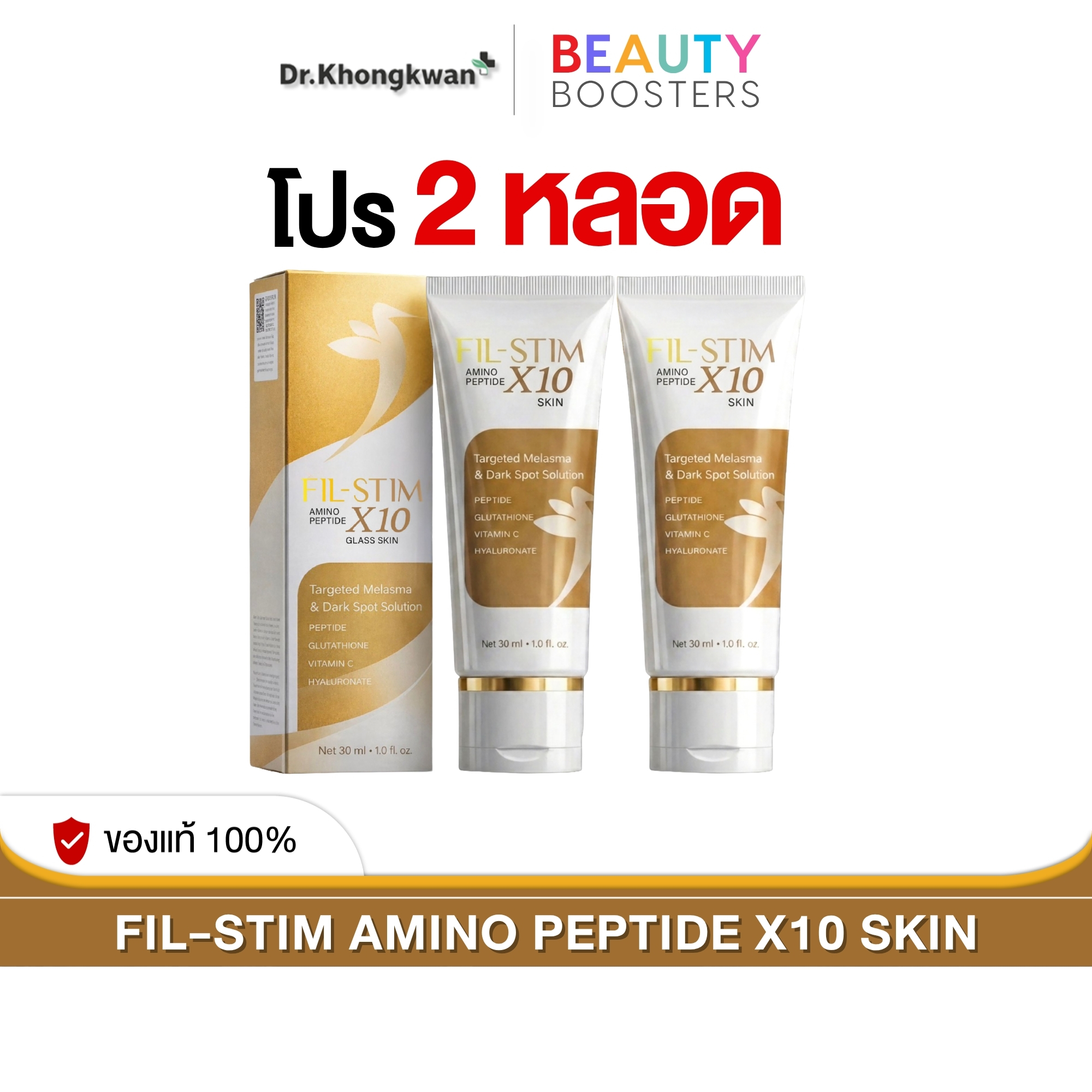 Special Offer: 2 Tubes of Fil-Stim, Fil-Stim Amino Peptide X-Ten Glass Skin, 1 Tube, 30 Ml. ราคา 980 บาท*ส่งฟรี